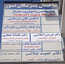 متخصص ارتودنسی تهران